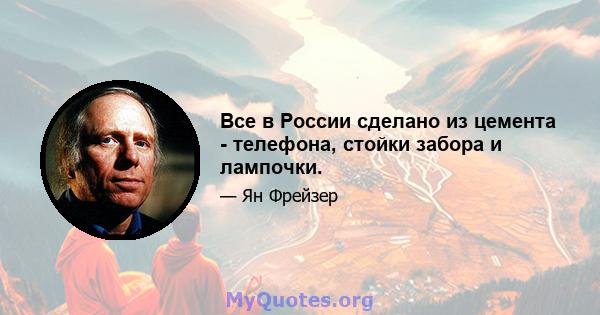 Все в России сделано из цемента - телефона, стойки забора и лампочки.