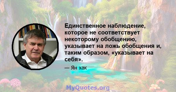 Единственное наблюдение, которое не соответствует некоторому обобщению, указывает на ложь обобщения и, таким образом, «указывает на себя».