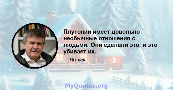 Плутоний имеет довольно необычные отношения с людьми. Они сделали это, и это убивает их.