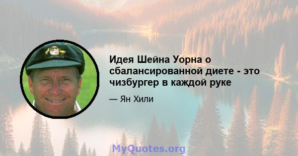 Идея Шейна Уорна о сбалансированной диете - это чизбургер в каждой руке