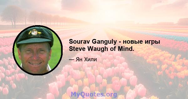 Sourav Ganguly - новые игры Steve Waugh of Mind.