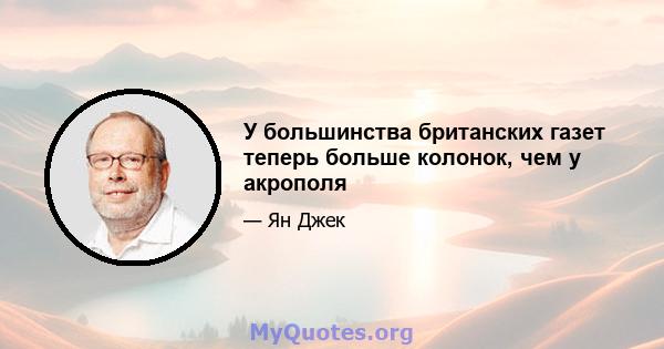 У большинства британских газет теперь больше колонок, чем у акрополя