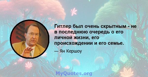 Гитлер был очень скрытным - не в последнюю очередь о его личной жизни, его происхождении и его семье.