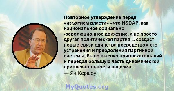 Повторное утверждение перед «изъятием власти» - что NSDAP, как национальное социально -революционное движение, а не просто другая политическая партия ... создаст новые связи единства посредством его устранения и