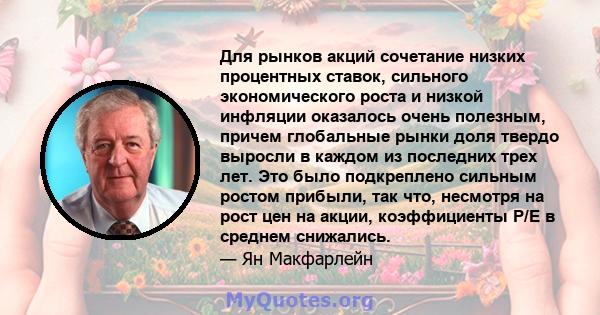 Для рынков акций сочетание низких процентных ставок, сильного экономического роста и низкой инфляции оказалось очень полезным, причем глобальные рынки доля твердо выросли в каждом из последних трех лет. Это было