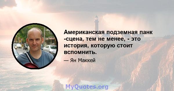 Американская подземная панк -сцена, тем не менее, - это история, которую стоит вспомнить.