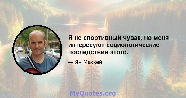 Я не спортивный чувак, но меня интересуют социологические последствия этого.