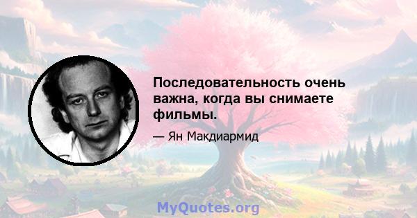 Последовательность очень важна, когда вы снимаете фильмы.