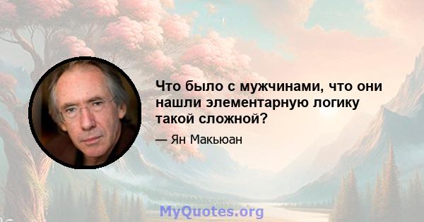 Что было с мужчинами, что они нашли элементарную логику такой сложной?