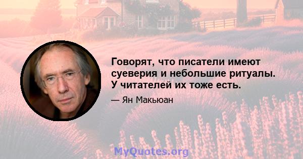 Говорят, что писатели имеют суеверия и небольшие ритуалы. У читателей их тоже есть.