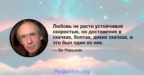 Любовь не расти устойчивой скоростью, но достижения в скачках, болтах, диких скачках, и это был один из них.