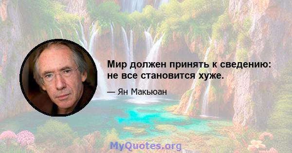 Мир должен принять к сведению: не все становится хуже.