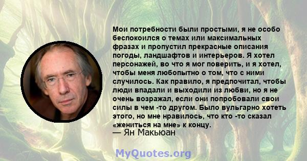 Мои потребности были простыми, я не особо беспокоился о темах или максимальных фразах и пропустил прекрасные описания погоды, ландшафтов и интерьеров. Я хотел персонажей, во что я мог поверить, и я хотел, чтобы меня