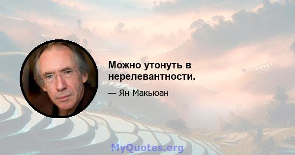 Можно утонуть в нерелевантности.