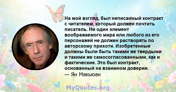 На мой взгляд, был неписанный контракт с читателем, который должен почтить писатель. Ни один элемент воображаемого мира или любого из его персонажей не должен растворять по авторскому прихоти. Изобретенные должны были