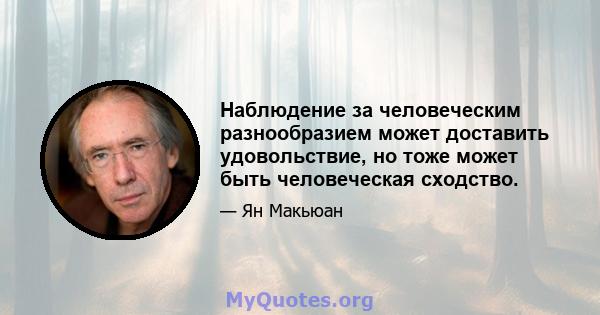 Наблюдение за человеческим разнообразием может доставить удовольствие, но тоже может быть человеческая сходство.