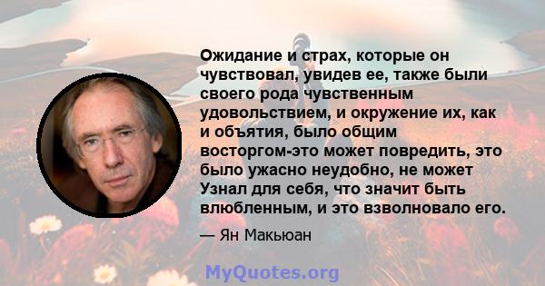 Ожидание и страх, которые он чувствовал, увидев ее, также были своего рода чувственным удовольствием, и окружение их, как и объятия, было общим восторгом-это может повредить, это было ужасно неудобно, не может Узнал для 