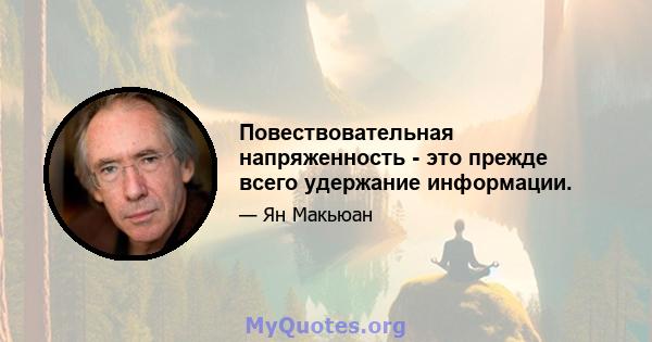 Повествовательная напряженность - это прежде всего удержание информации.