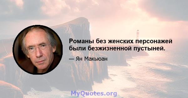 Романы без женских персонажей были безжизненной пустыней.