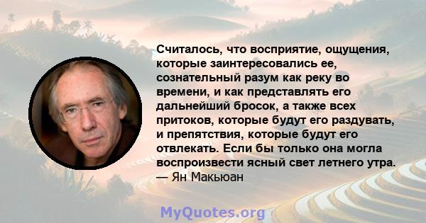 Считалось, что восприятие, ощущения, которые заинтересовались ее, сознательный разум как реку во времени, и как представлять его дальнейший бросок, а также всех притоков, которые будут его раздувать, и препятствия,