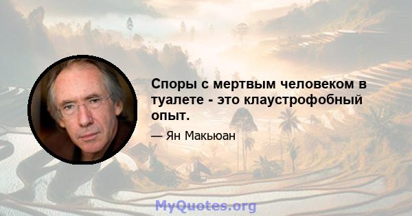 Споры с мертвым человеком в туалете - это клаустрофобный опыт.