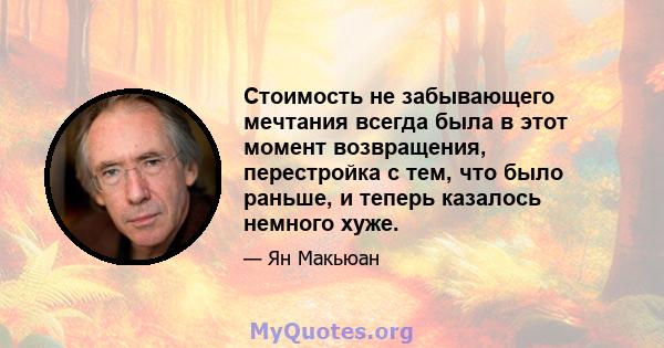 Стоимость не забывающего мечтания всегда была в этот момент возвращения, перестройка с тем, что было раньше, и теперь казалось немного хуже.