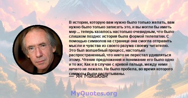 В истории, которую вам нужно было только желать, вам нужно было только записать это, и вы могли бы иметь мир ... теперь казалось настолько очевидным, что было слишком поздно: история была формой телепатии. С помощью