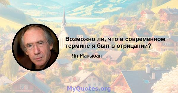 Возможно ли, что в современном термине я был в отрицании?