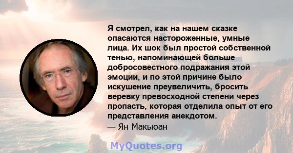 Я смотрел, как на нашем сказке опасаются настороженные, умные лица. Их шок был простой собственной тенью, напоминающей больше добросовестного подражания этой эмоции, и по этой причине было искушение преувеличить,