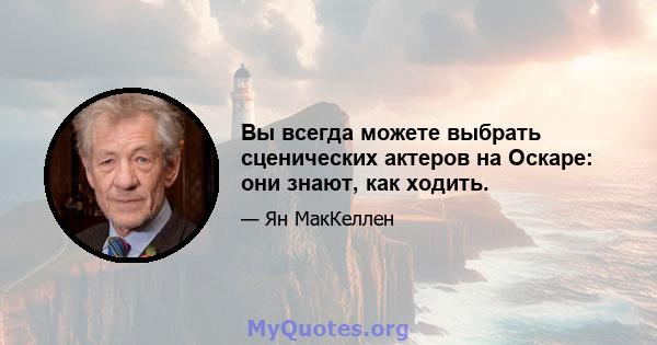 Вы всегда можете выбрать сценических актеров на Оскаре: они знают, как ходить.