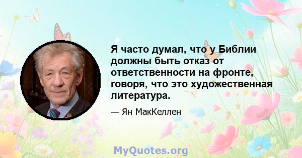 Я часто думал, что у Библии должны быть отказ от ответственности на фронте, говоря, что это художественная литература.