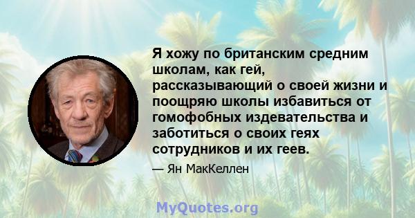 Я хожу по британским средним школам, как гей, рассказывающий о своей жизни и поощряю школы избавиться от гомофобных издевательства и заботиться о своих геях сотрудников и их геев.