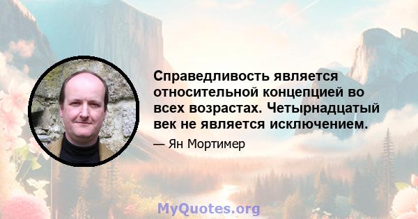 Справедливость является относительной концепцией во всех возрастах. Четырнадцатый век не является исключением.