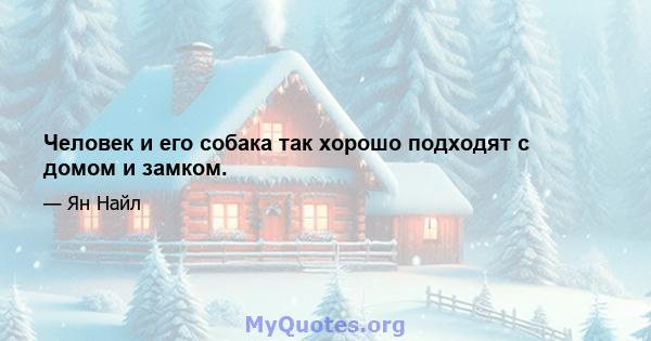 Человек и его собака так хорошо подходят с домом и замком.