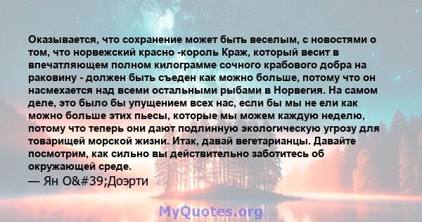 Оказывается, что сохранение может быть веселым, с новостями о том, что норвежский красно -король Краж, который весит в впечатляющем полном килограмме сочного крабового добра на раковину - должен быть съеден как можно