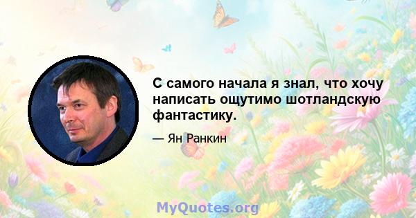 С самого начала я знал, что хочу написать ощутимо шотландскую фантастику.