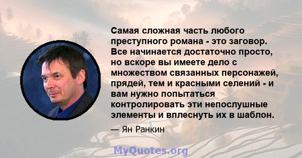 Самая сложная часть любого преступного романа - это заговор. Все начинается достаточно просто, но вскоре вы имеете дело с множеством связанных персонажей, прядей, тем и красными селений - и вам нужно попытаться