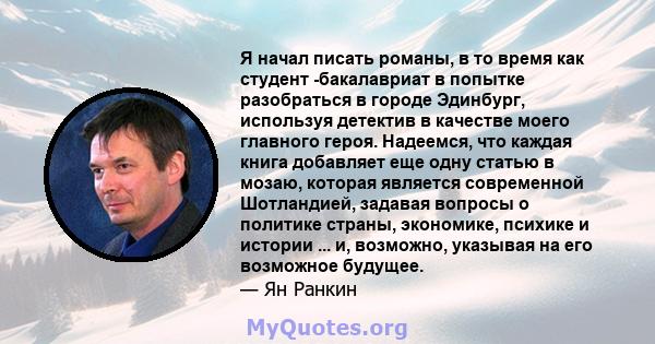 Я начал писать романы, в то время как студент -бакалавриат в попытке разобраться в городе Эдинбург, используя детектив в качестве моего главного героя. Надеемся, что каждая книга добавляет еще одну статью в мозаю,