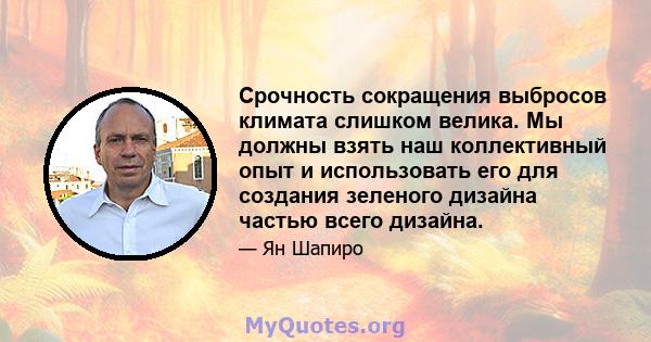 Срочность сокращения выбросов климата слишком велика. Мы должны взять наш коллективный опыт и использовать его для создания зеленого дизайна частью всего дизайна.