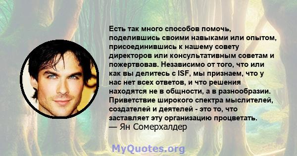 Есть так много способов помочь, поделившись своими навыками или опытом, присоединившись к нашему совету директоров или консультативным советам и пожертвовав. Независимо от того, что или как вы делитесь с ISF, мы