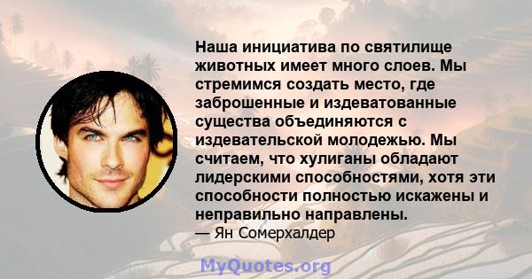 Наша инициатива по святилище животных имеет много слоев. Мы стремимся создать место, где заброшенные и издеватованные существа объединяются с издевательской молодежью. Мы считаем, что хулиганы обладают лидерскими