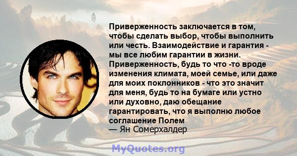 Приверженность заключается в том, чтобы сделать выбор, чтобы выполнить или честь. Взаимодействие и гарантия - мы все любим гарантии в жизни. Приверженность, будь то что -то вроде изменения климата, моей семье, или даже