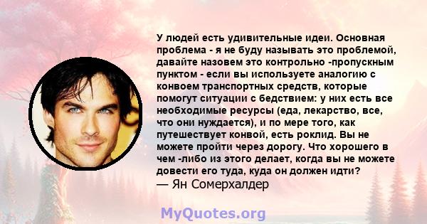 У людей есть удивительные идеи. Основная проблема - я не буду называть это проблемой, давайте назовем это контрольно -пропускным пунктом - если вы используете аналогию с конвоем транспортных средств, которые помогут