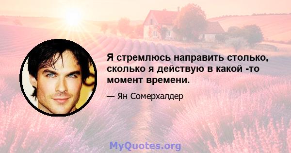 Я стремлюсь направить столько, сколько я действую в какой -то момент времени.