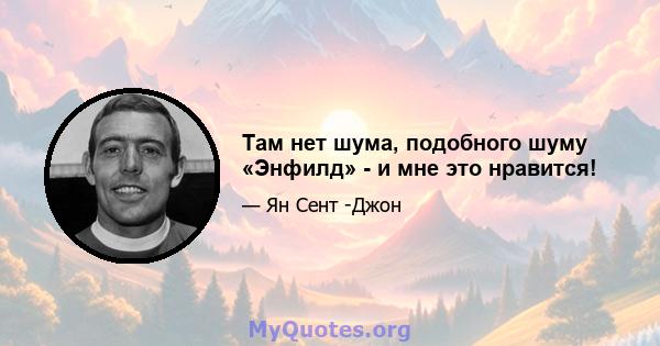 Там нет шума, подобного шуму «Энфилд» - и мне это нравится!