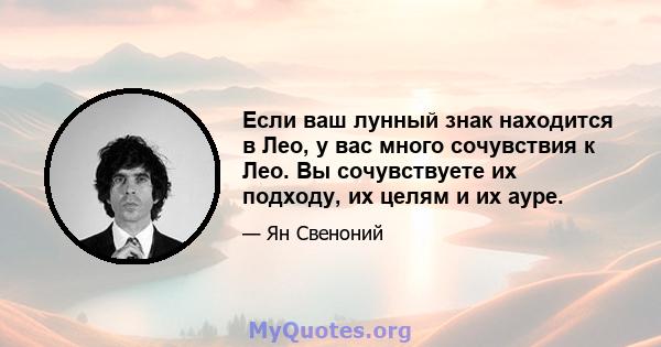 Если ваш лунный знак находится в Лео, у вас много сочувствия к Лео. Вы сочувствуете их подходу, их целям и их ауре.