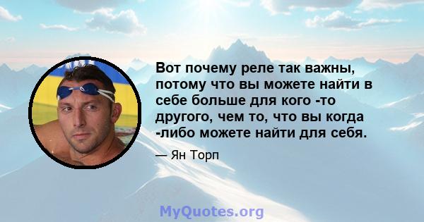 Вот почему реле так важны, потому что вы можете найти в себе больше для кого -то другого, чем то, что вы когда -либо можете найти для себя.