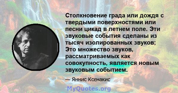 Столкновение града или дождя с твердыми поверхностями или песни цикад в летнем поле. Эти звуковые события сделаны из тысяч изолированных звуков; Это множество звуков, рассматриваемых как совокупность, является новым