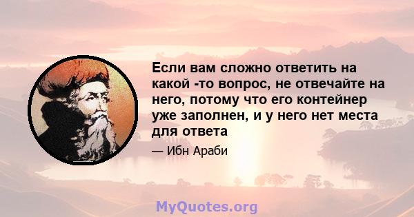 Если вам сложно ответить на какой -то вопрос, не отвечайте на него, потому что его контейнер уже заполнен, и у него нет места для ответа