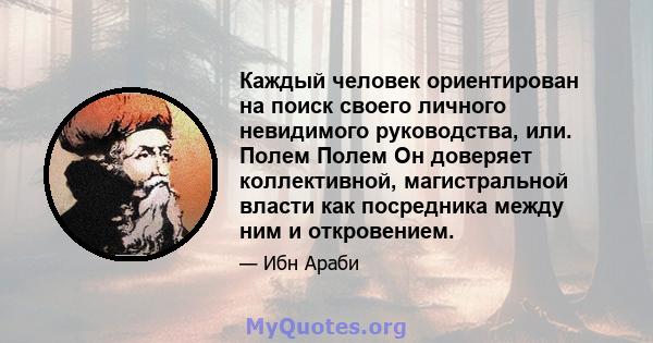 Каждый человек ориентирован на поиск своего личного невидимого руководства, или. Полем Полем Он доверяет коллективной, магистральной власти как посредника между ним и откровением.